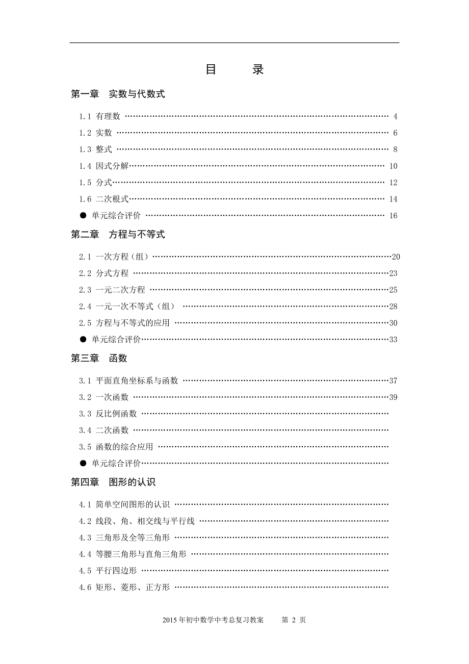 初级中学数学中考-总复习材料教案课程新编版_第2页