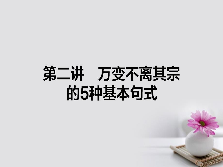 2018高考英语一轮复习构想 作文 第二讲 万变不离其宗的5种基本句式_第1页