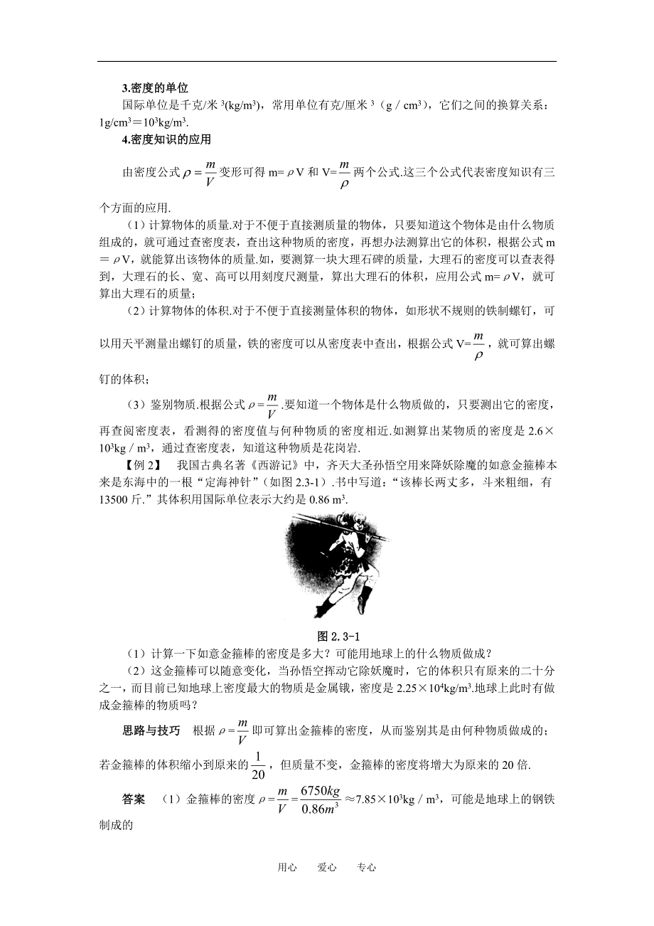 【名师解读】八年级物理第二章 第三节《探究物质的一种特性——密度》 精品导学学案(北师大版)_第2页