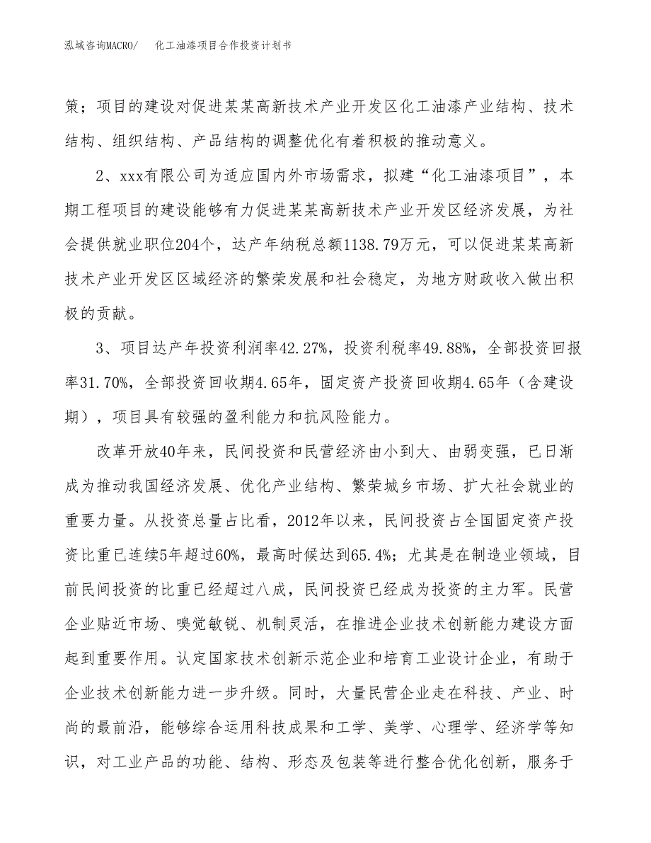 化工油漆项目合作投资计划书（样本）.docx_第4页