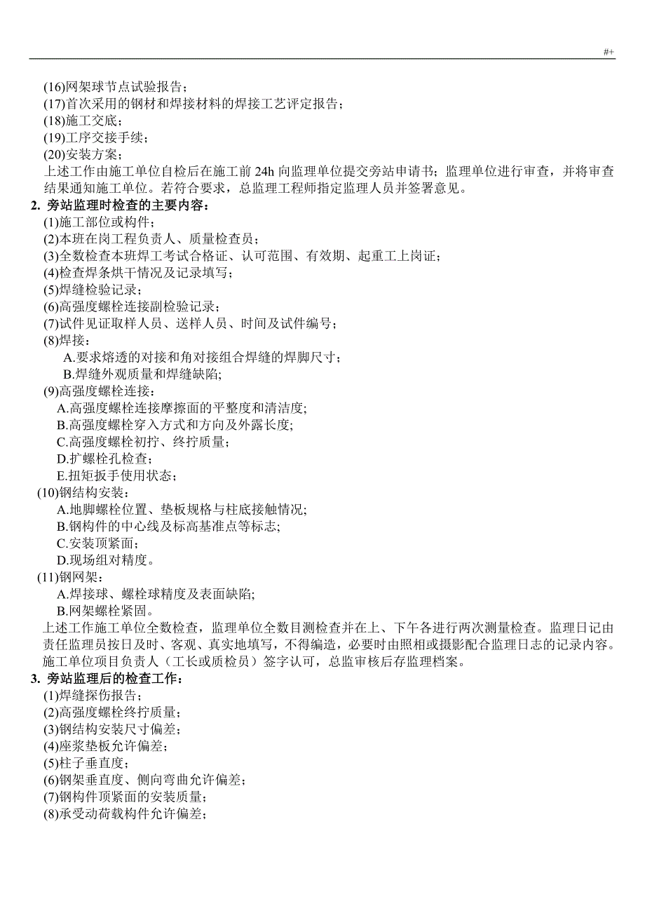 钢结构安装项目工程施工质量旁站监察检查详细说明_第3页
