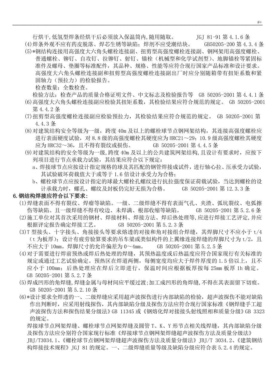 钢结构安装项目工程施工质量旁站监察检查详细说明_第5页