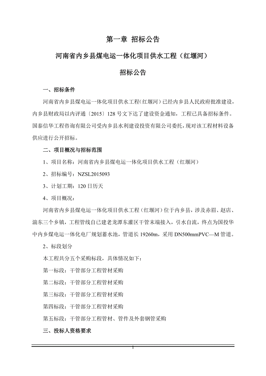 河南省内乡县煤电运一体化项目_第4页