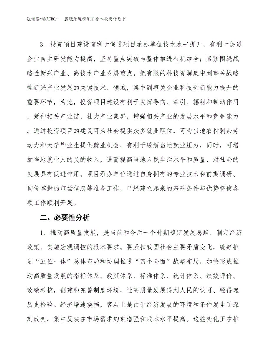 膀胱尿道镜项目合作投资计划书.docx_第4页