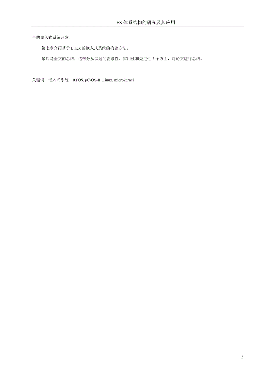 硕士研究生论文-es体系结构的研究及其应用_第3页
