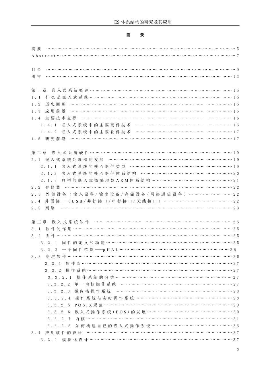 硕士研究生论文-es体系结构的研究及其应用_第5页