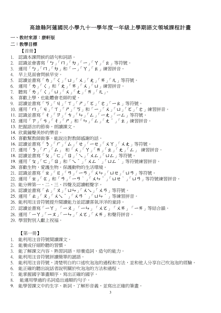 高雄县阿莲国民小学九十一学年度一年级上学期总体课程计画_第3页