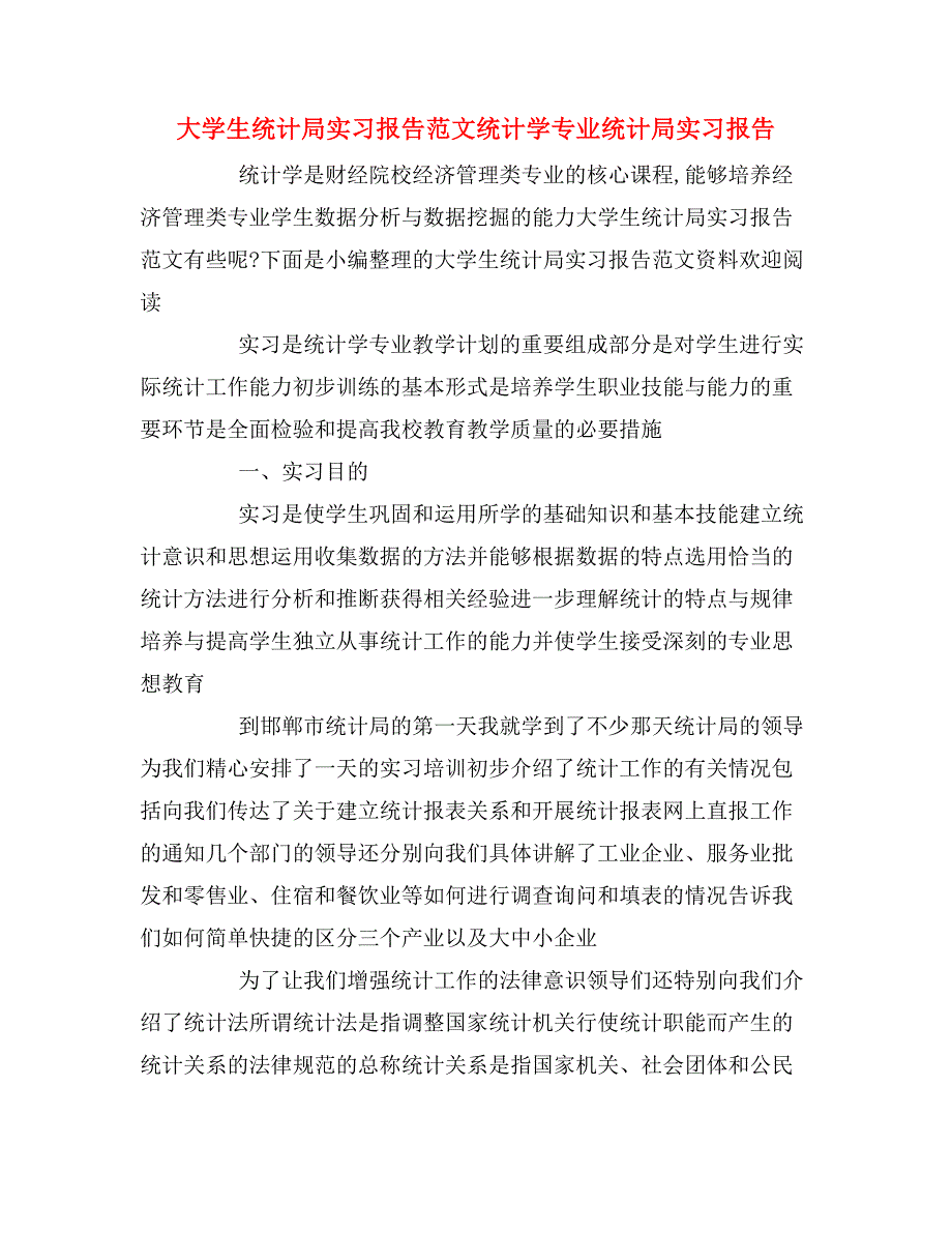 大学生统计局实习报告范文统计学专业统计局实习报告_第1页