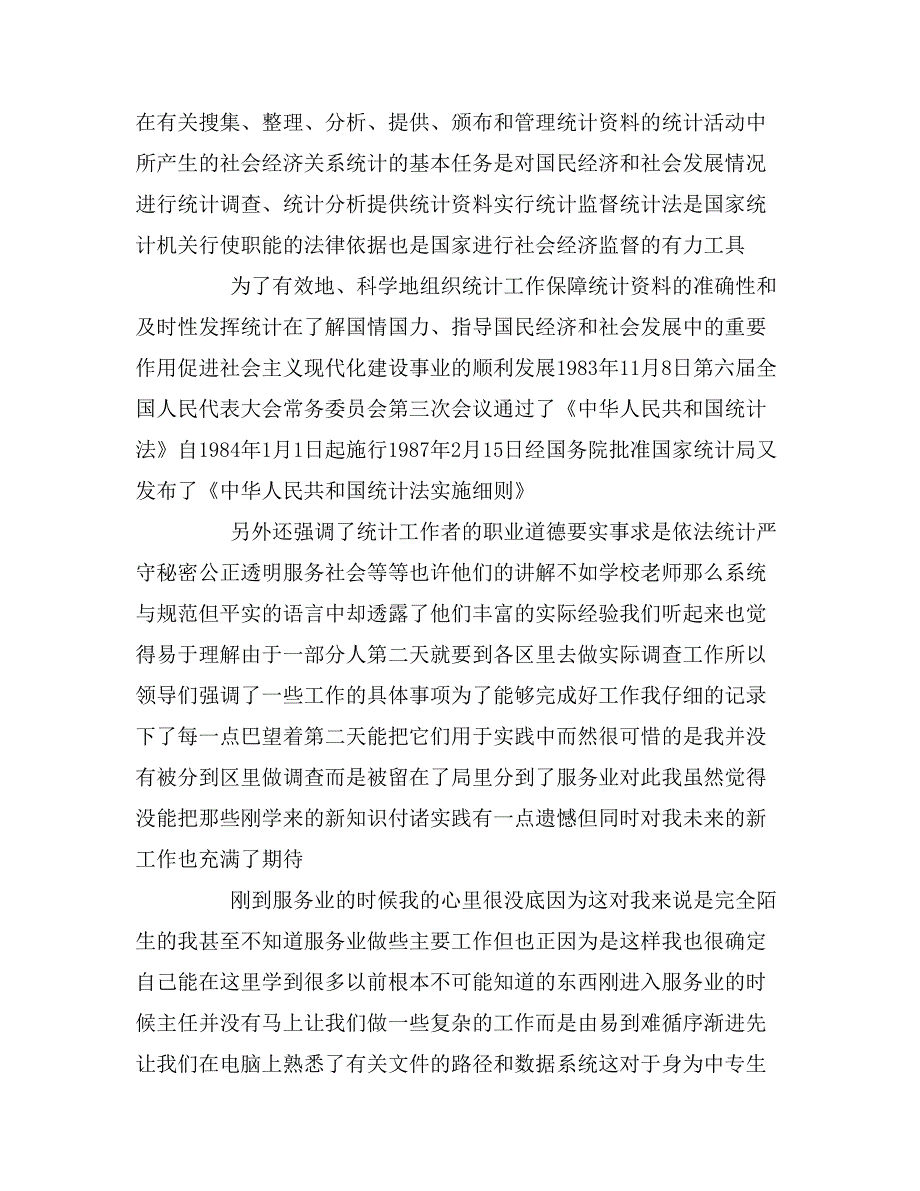 大学生统计局实习报告范文统计学专业统计局实习报告_第2页