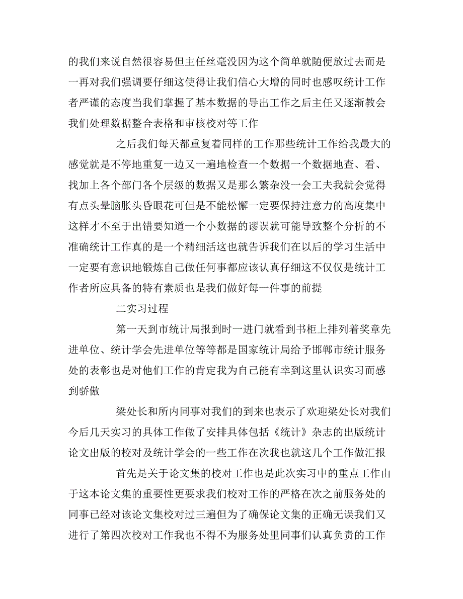 大学生统计局实习报告范文统计学专业统计局实习报告_第3页