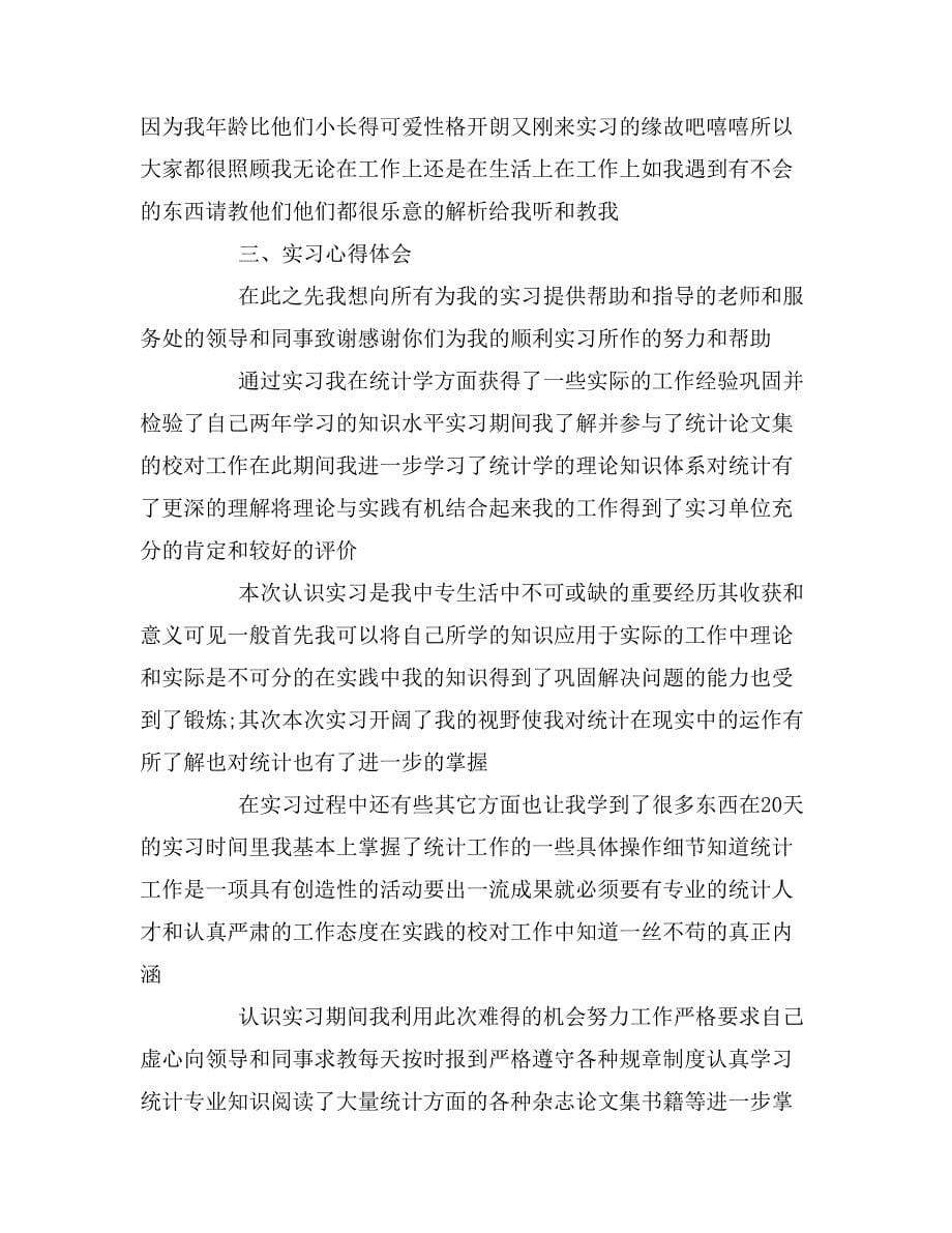 大学生统计局实习报告范文统计学专业统计局实习报告_第5页