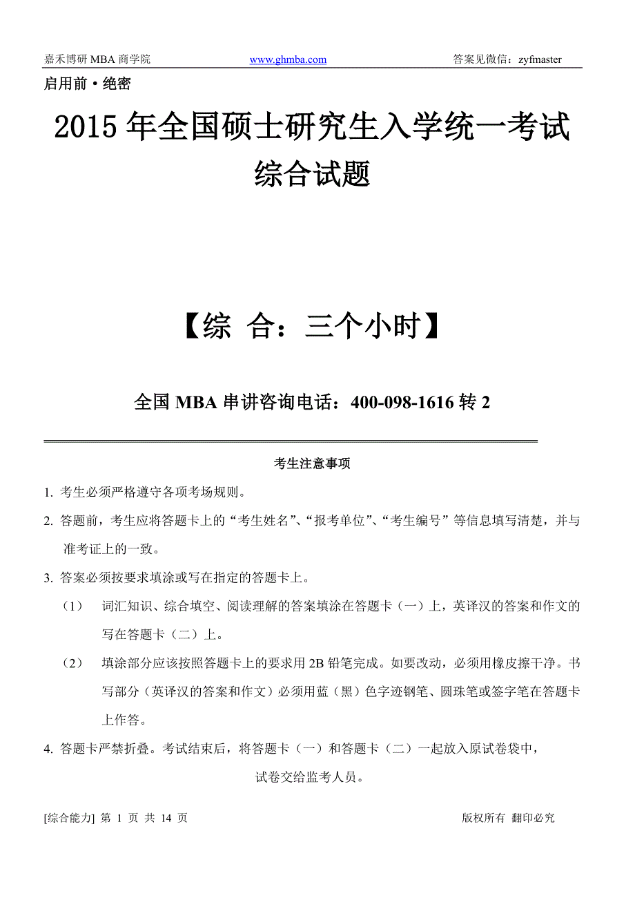 备考2015年全国管理类研究生综合模考试卷_第1页