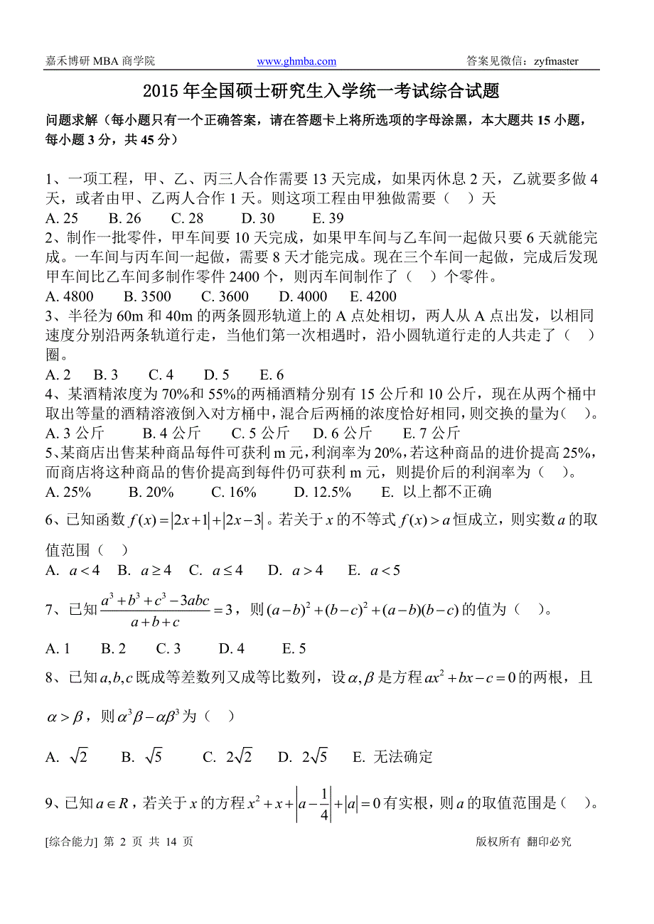 备考2015年全国管理类研究生综合模考试卷_第2页