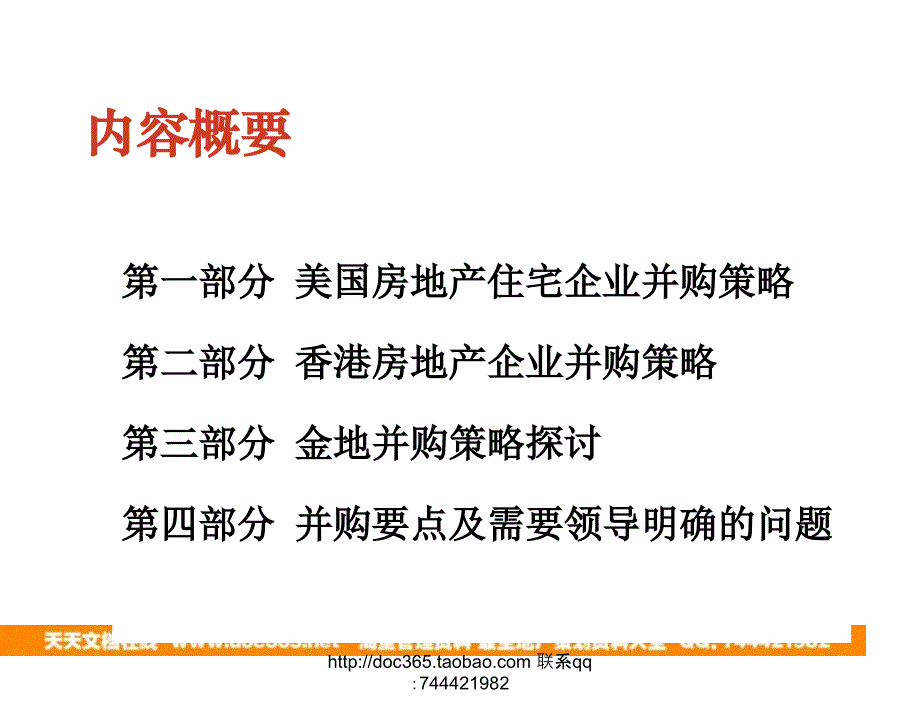 金地集团并购方案分析国际并购相关案例_第3页