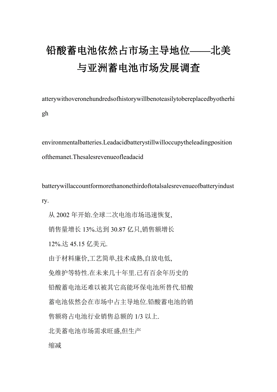 铅酸蓄电池依然占市场主导地位——北美与亚洲蓄电池市场发展调查_第1页