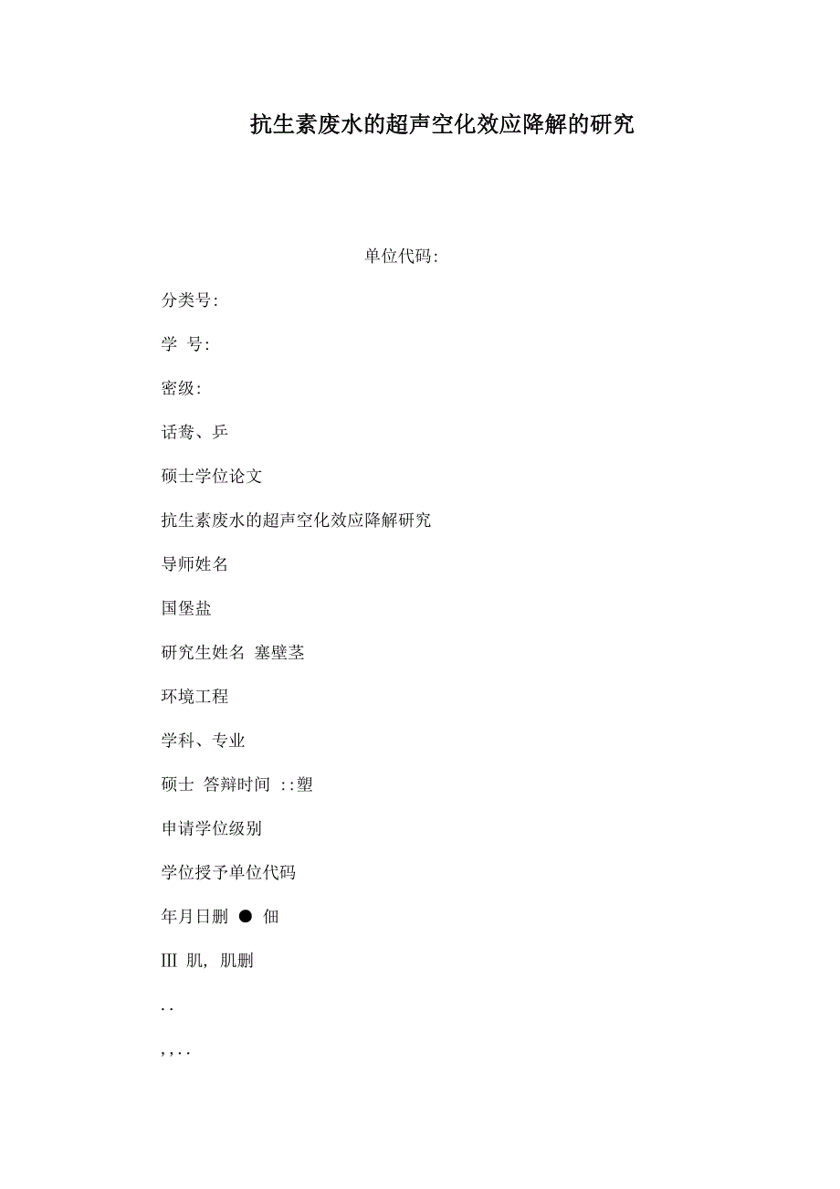 抗生素废水的超声空化效应降解的研究_第1页