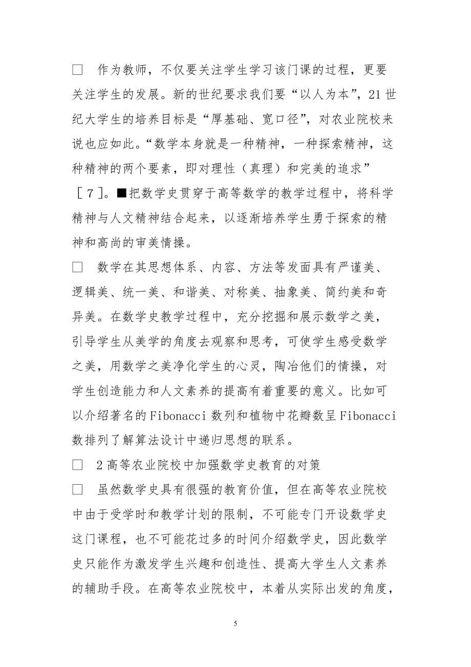 高等农业院校中加强数学史教育意义及对策探析_0_第5页