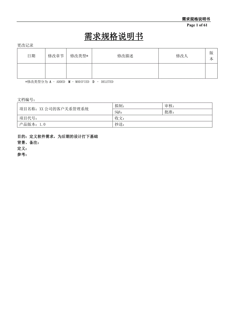 需求分析文档详细范例_第1页