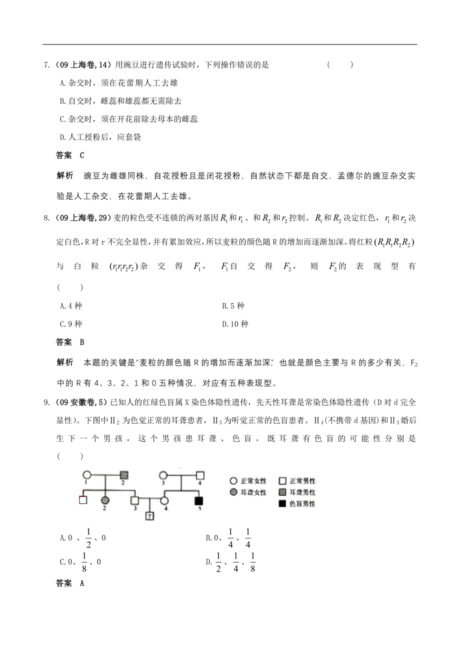 高考复习5年高考3年联考生物精品题库：遗传的基本规律与伴性遗传_第3页