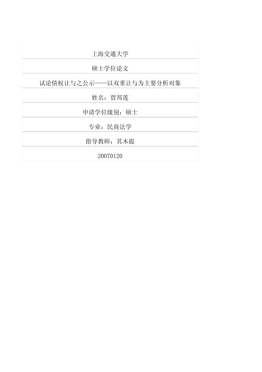 试论债权让与之公示——以双重让与为主要分析对象_第1页