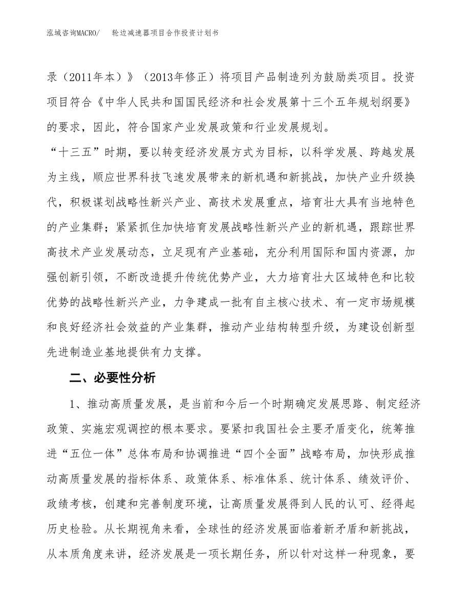 轮边减速器项目合作投资计划书.docx_第5页