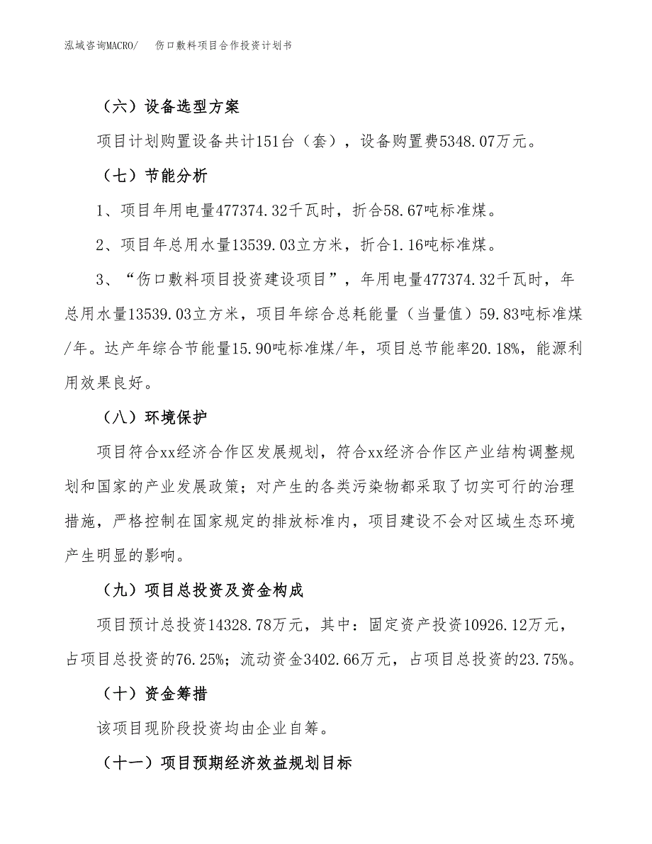 伤口敷料项目合作投资计划书（样本）.docx_第2页