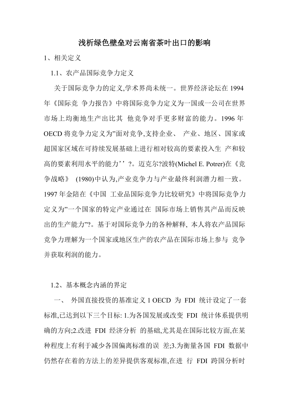 浅析绿色壁垒对云南省茶叶出口的影响_第1页
