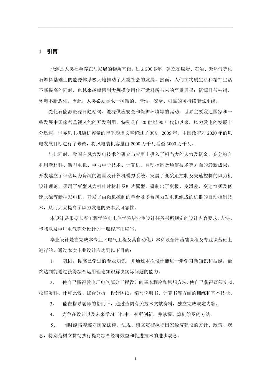 我国在风力发电技术的研究与应用风电场毕业论文_第3页