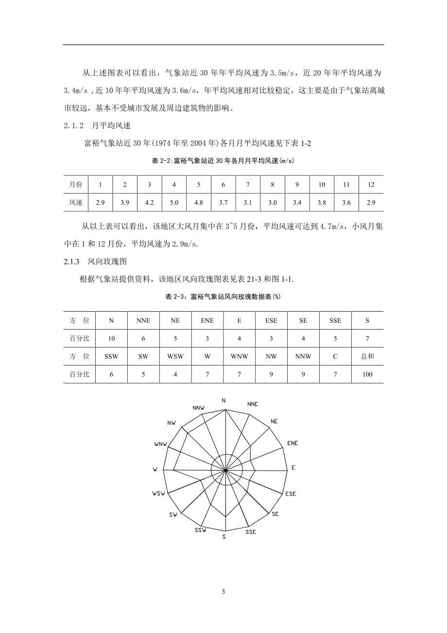 我国在风力发电技术的研究与应用风电场毕业论文_第5页