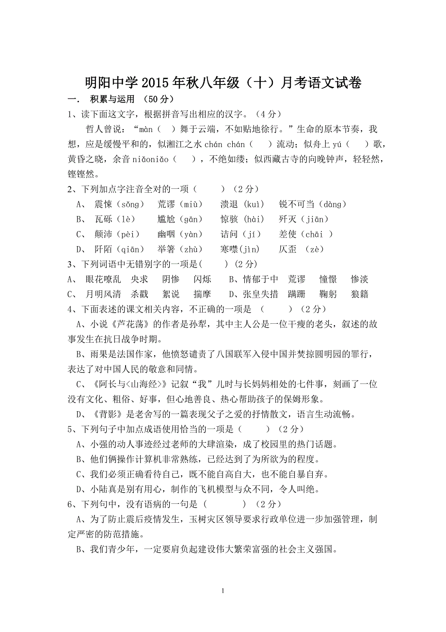 明阳中学2015年秋10月质量检测八年级语文试卷._第1页