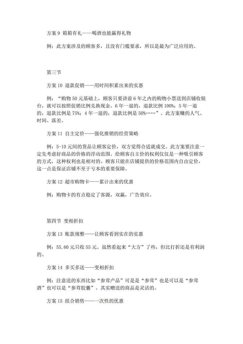 零售业、服务业创意促销方案大全_第3页