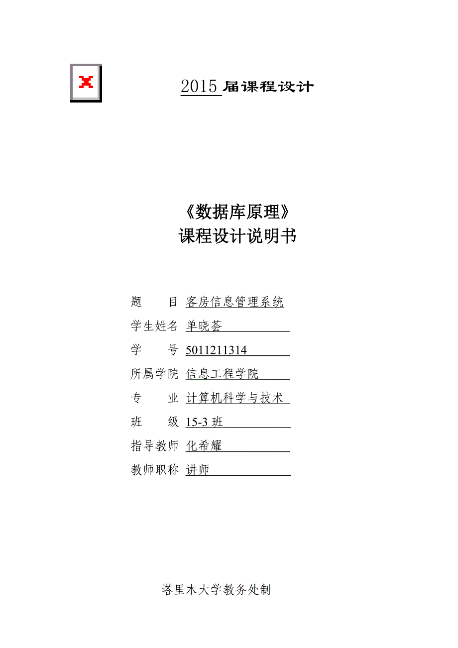 数据库课程设计-客房信息管理系统._第1页