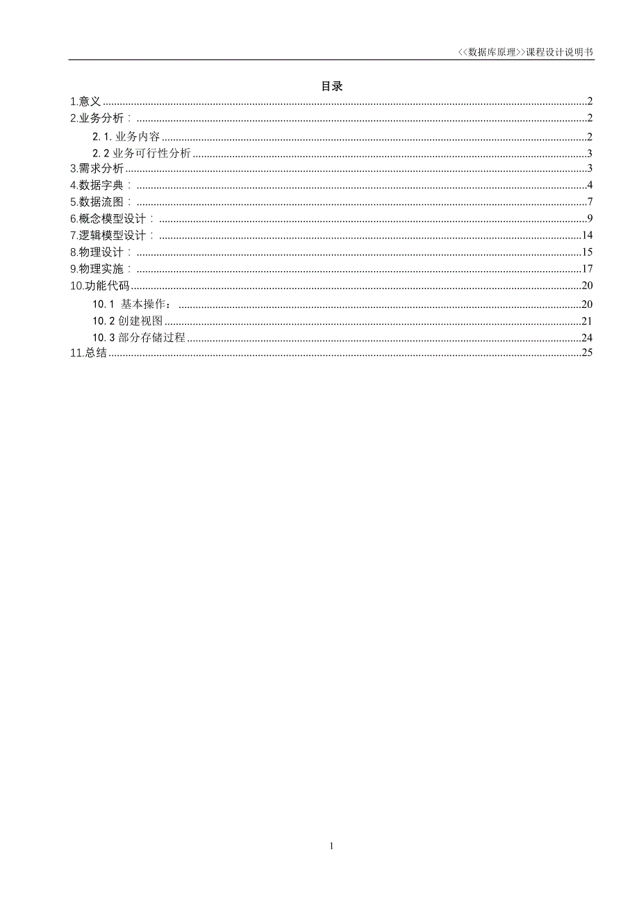 数据库课程设计-客房信息管理系统._第2页