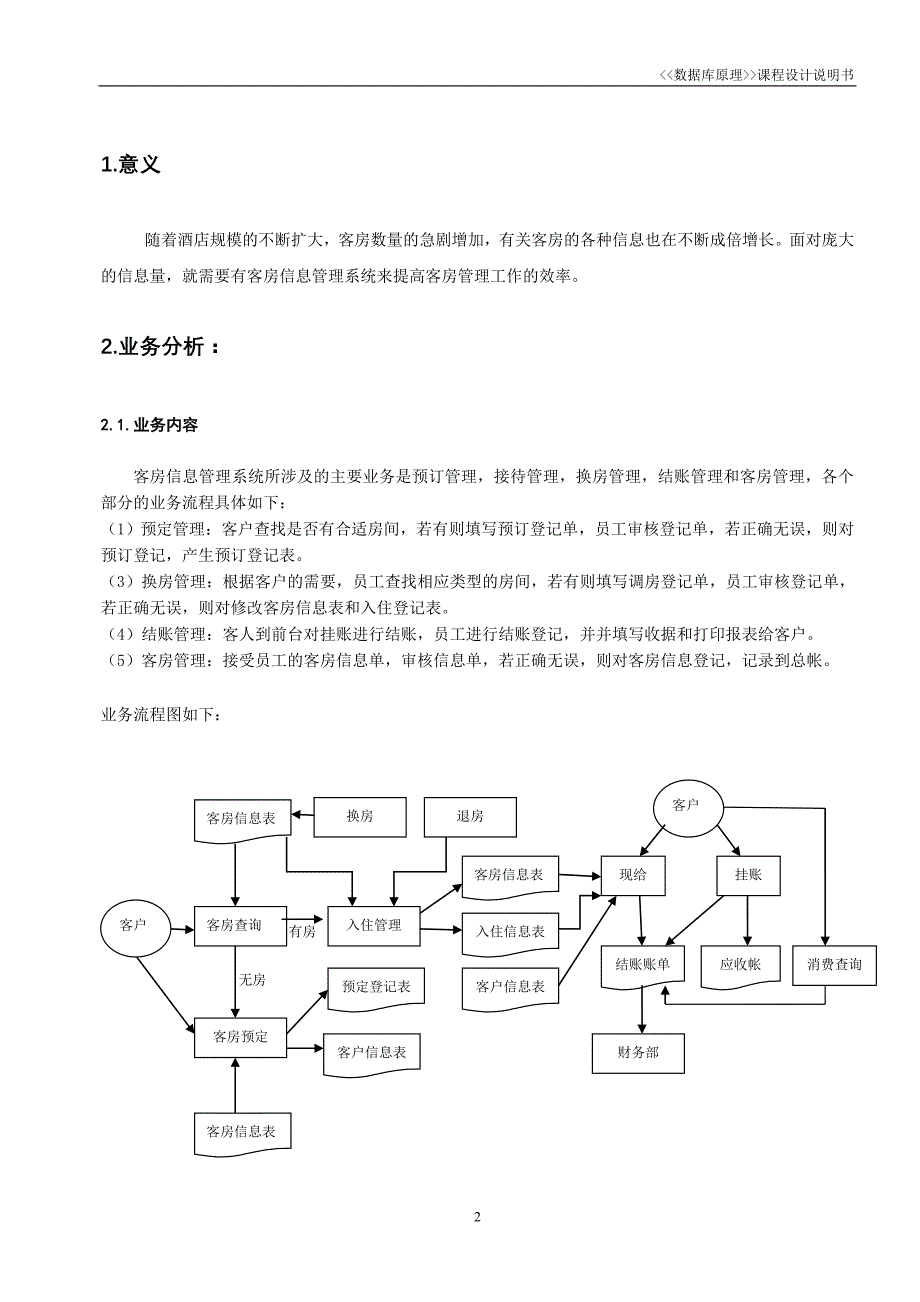 数据库课程设计-客房信息管理系统._第3页