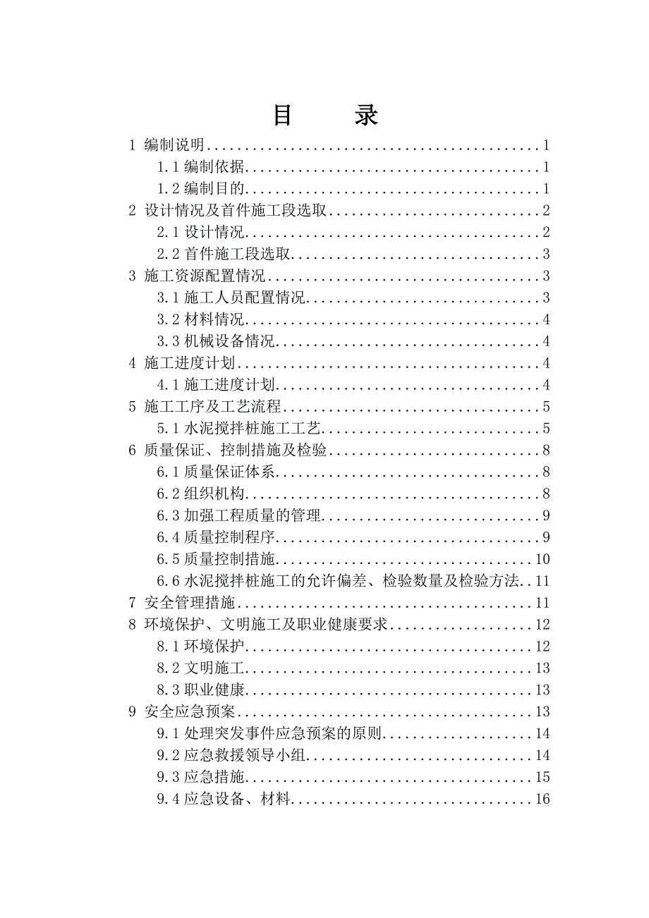 新建沪通铁路HTZQ-4标段双向水泥搅拌桩首件施工方案_第1页