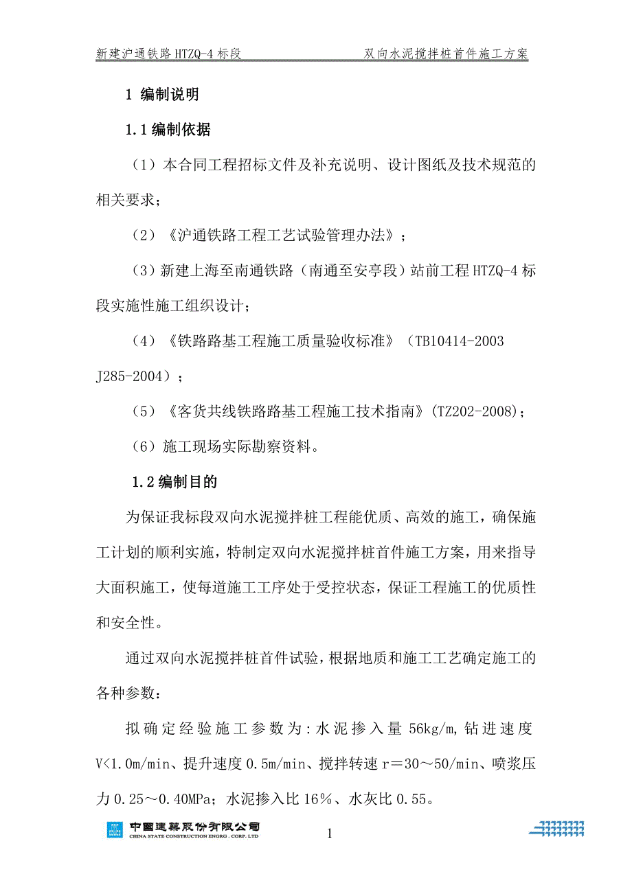 新建沪通铁路HTZQ-4标段双向水泥搅拌桩首件施工方案_第2页