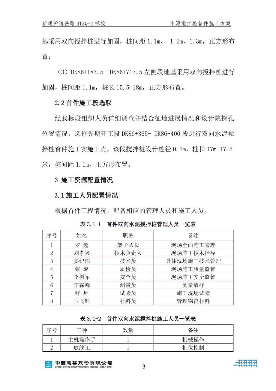 新建沪通铁路HTZQ-4标段双向水泥搅拌桩首件施工方案_第4页