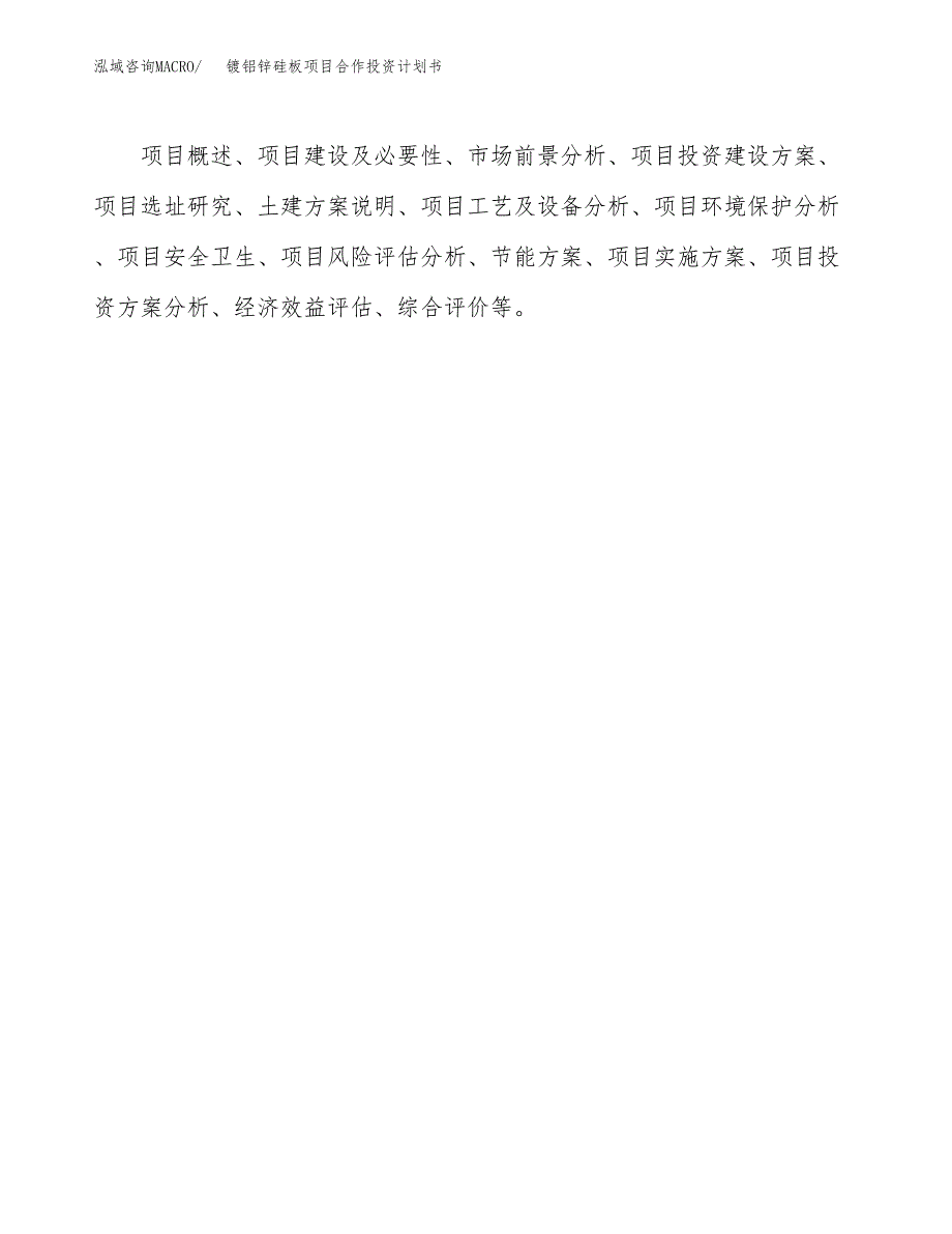 镀铝锌硅板项目合作投资计划书.docx_第3页