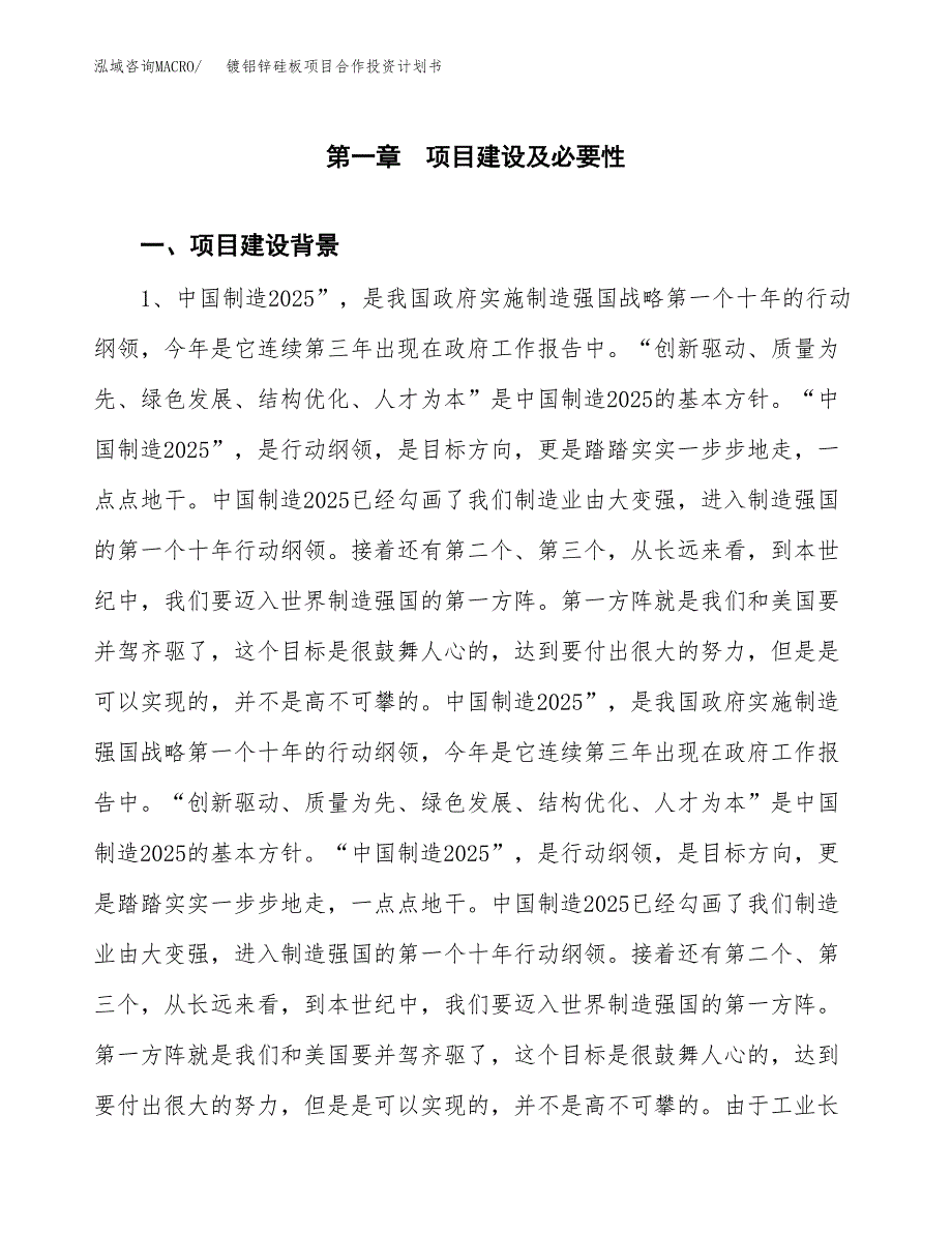 镀铝锌硅板项目合作投资计划书.docx_第4页