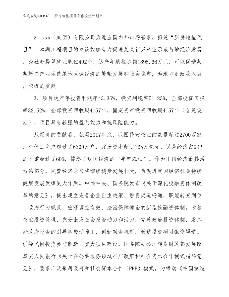 厨房地垫项目合作投资计划书（样本）.docx_第4页