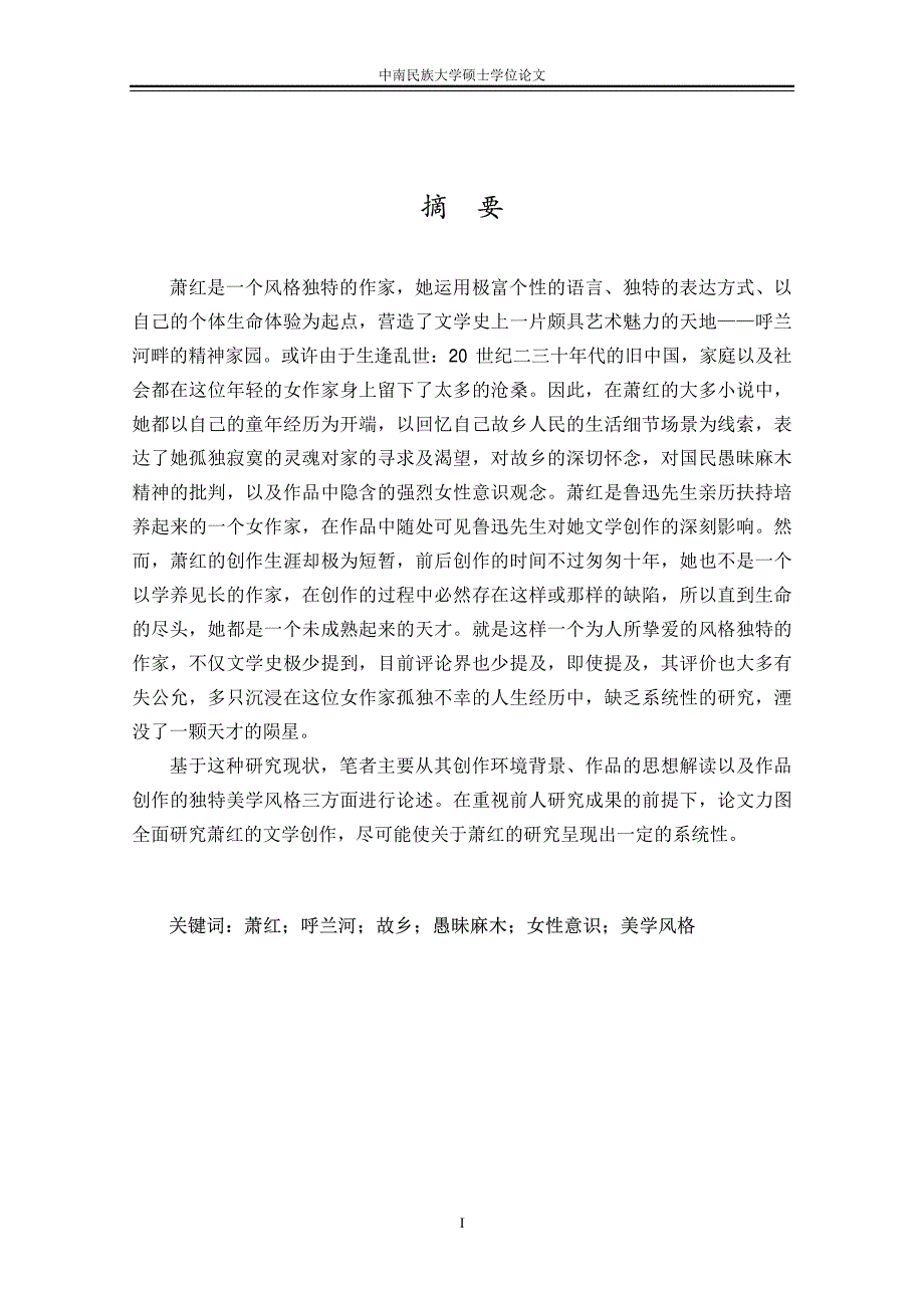 萧红小说现象系统性解读_第2页