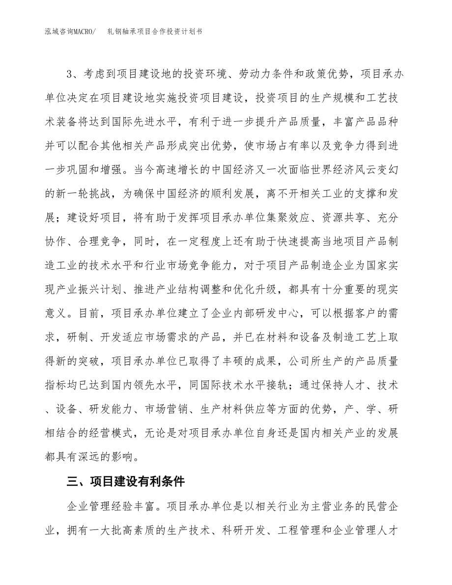 轧钢轴承项目合作投资计划书.docx_第5页