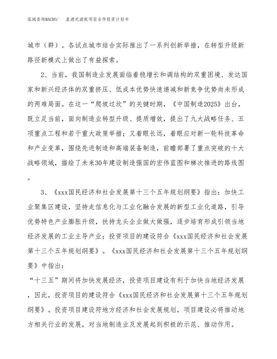 直滤式滤板项目合作投资计划书.docx_第5页