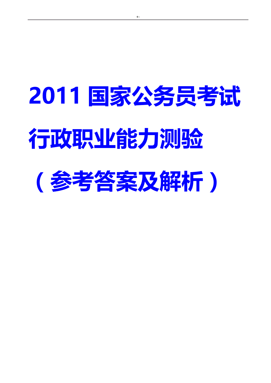 2011国家公务人员考试-行政职业能力测试测验(参考总结地答案解析及其解析)_第1页