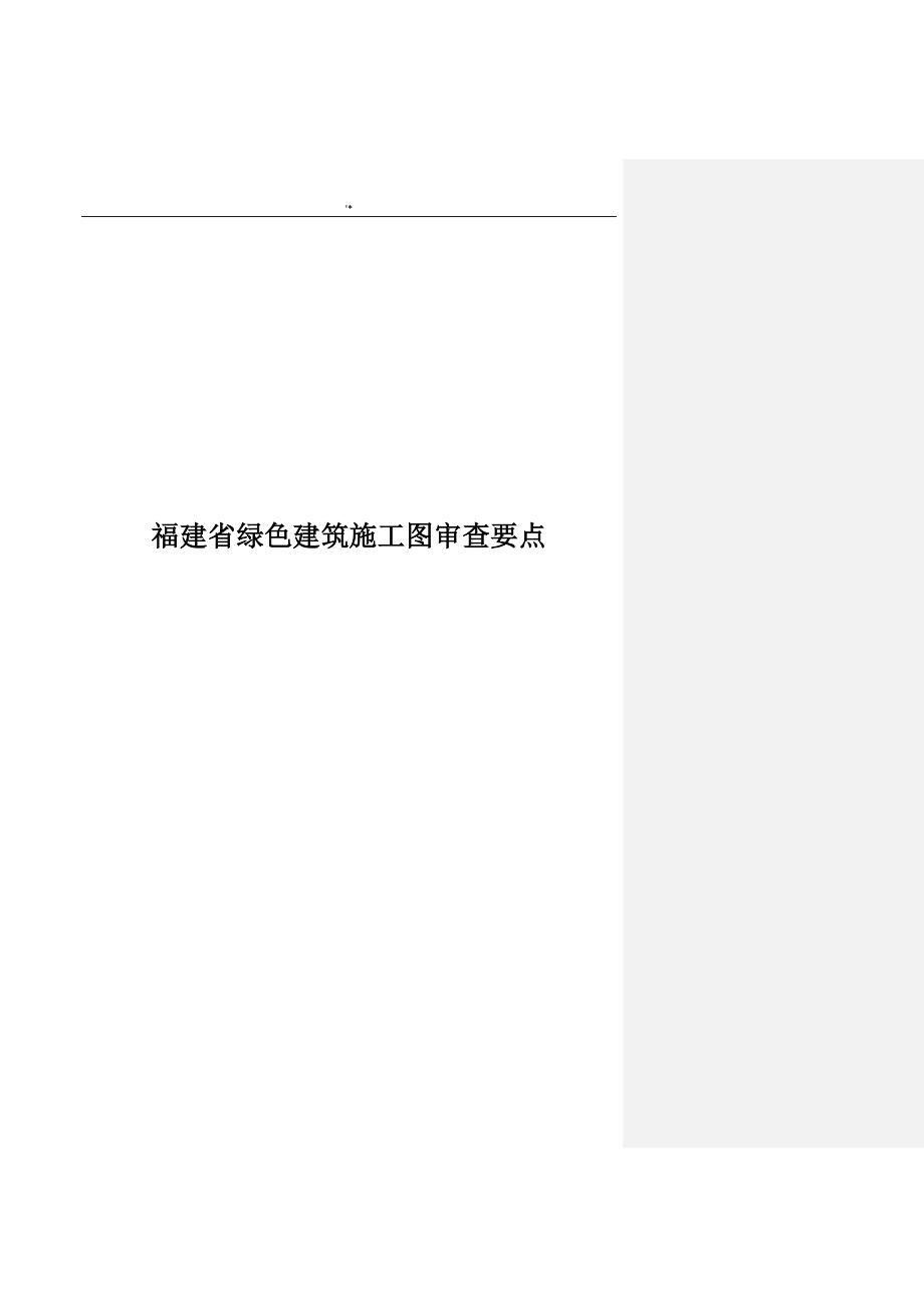 福建地区最新整编汇总版绿色建筑施工图审查要点_第1页