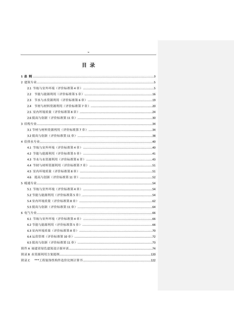 福建地区最新整编汇总版绿色建筑施工图审查要点_第3页