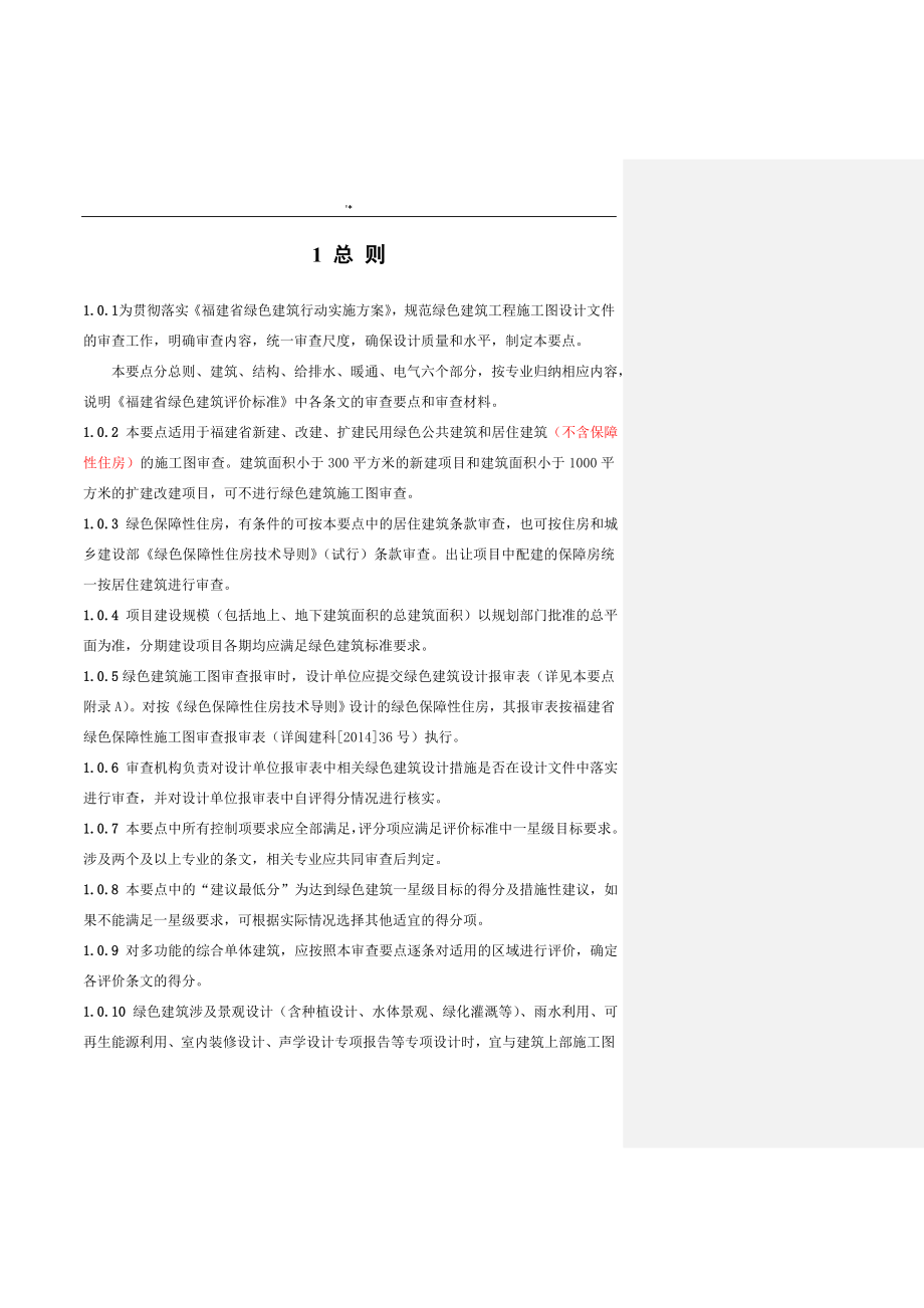 福建地区最新整编汇总版绿色建筑施工图审查要点_第4页