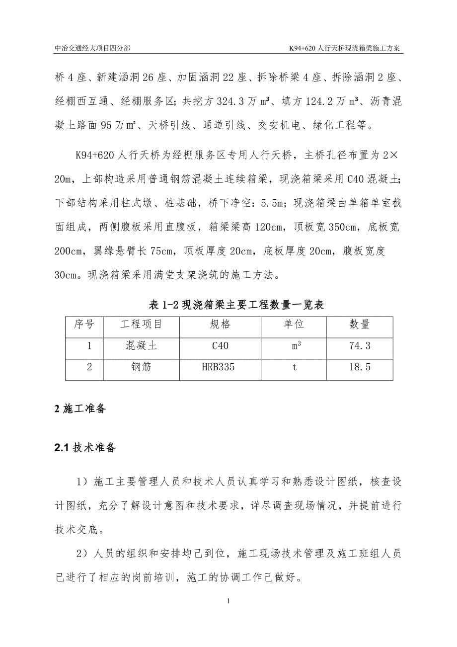 丹东至锡林浩特国家高速公路大板至经棚段K94+620人行天桥现浇梁施工方案(修改版)_第5页