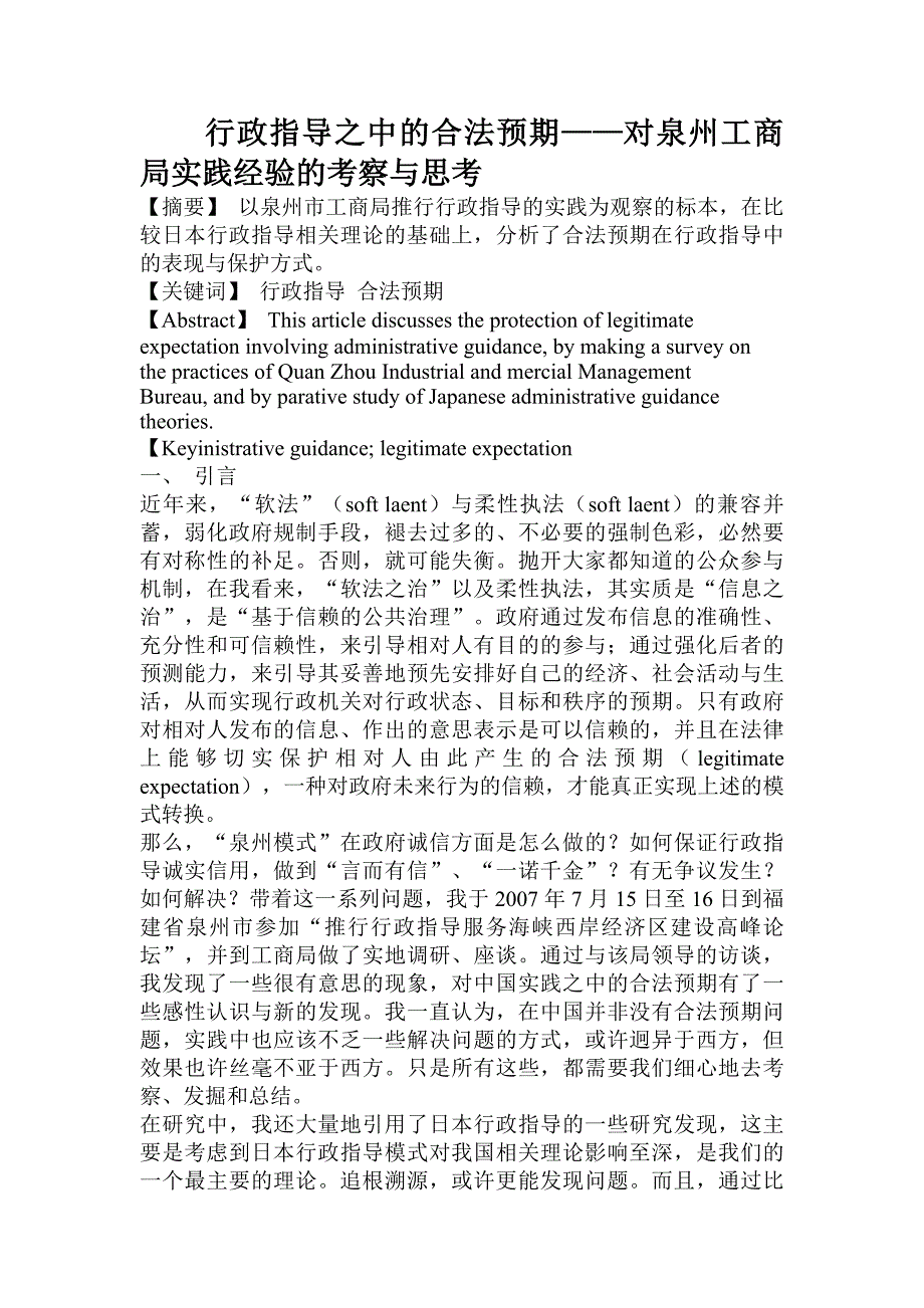 行政指导之中的合法预期——对泉州工商局实践经验的考察与思考_第1页