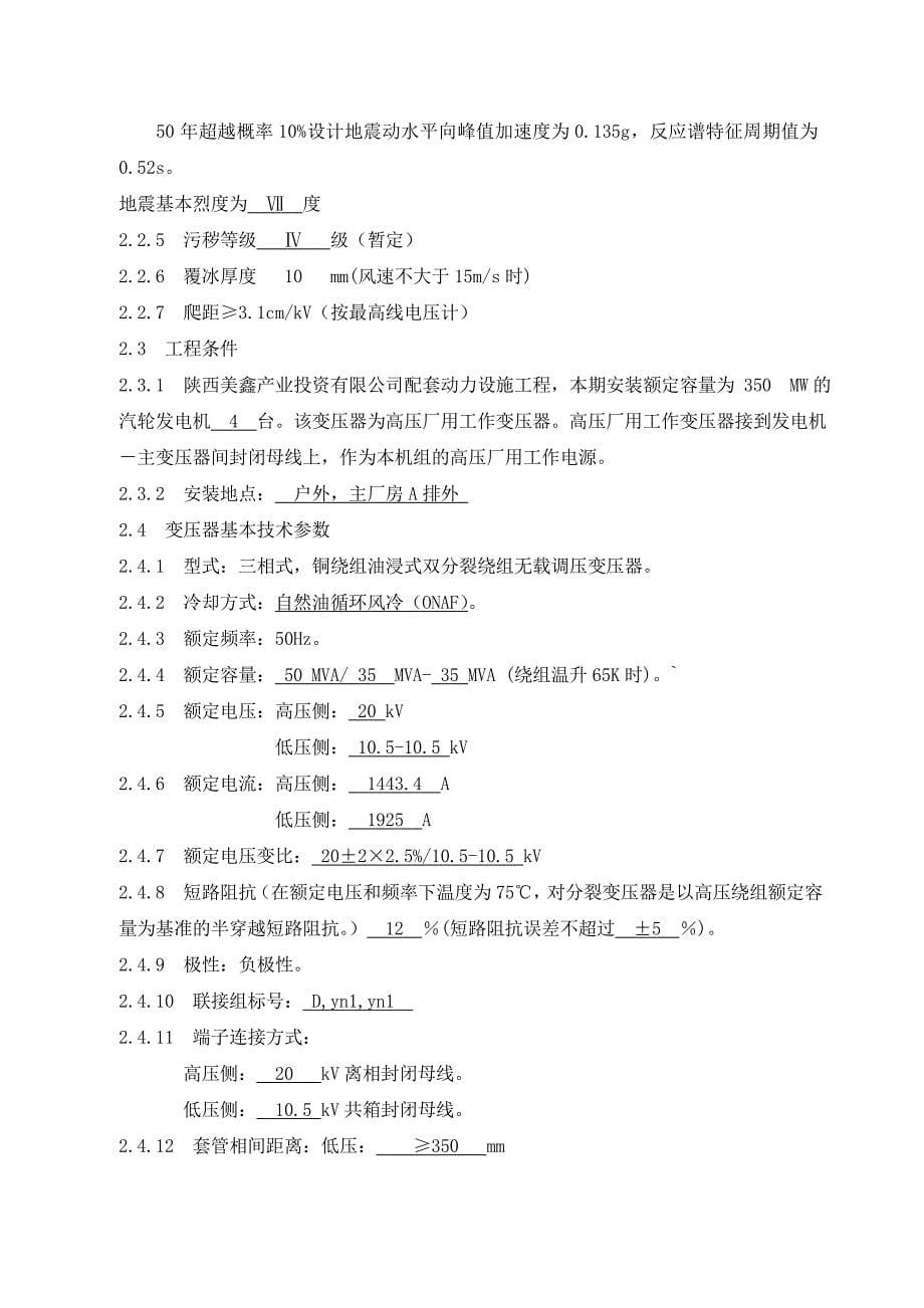 陕西美鑫厂用高压变压器技术协议_第5页